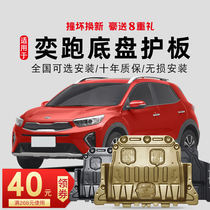 Kia Yirun engine shield Special Yirun kx1 chassis shield Kia Yirun kx1 engine lower shield