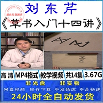 Liu Dongqin cursive calligraphy class basic introduction root root analysis creation demonstration brush teaching video tutorial