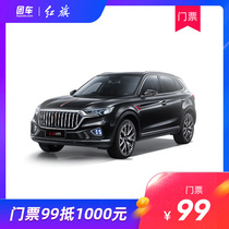 (Hongqi HS5) 1000 yuan car purchase discount coupon