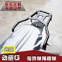 Applicable to KYMCO Guangyang G150 rear shelf trunk rack load rack modified tail armrest accessories