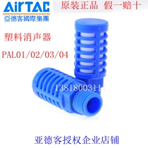 Adder Plastic Silencer PAL01 PAL02 PAL03 PAL04 06 08 Foam Muffler