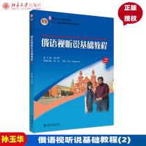 Authentic Russian Vision Hearing Basic Tutorial 2 Sun Yuhua University of the 21st Century Russian Series of Textbooks Peking University Press Tutorial 2nd North Edition