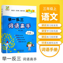 The third grade Chinese first volume Department compiled the textbook simultaneous explanation of the words manual see the pinyin writing words words words words words sentence-making training