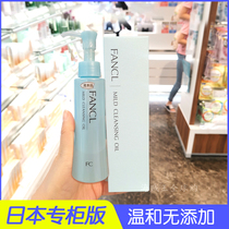 Japanese counter procurement FANCL pregnant women with no addition of nano purified makeup remover oil mild purification makeup remover