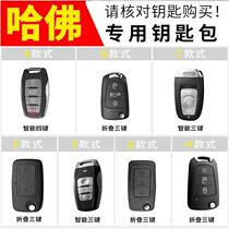 Haver f7 key cover 2019 upscale h6 buckle special h7h9 car key bag Harvard remote control protecting shell men