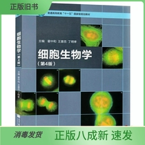 Secondhand Cell Biology Fourth 4th Edition Zhai Zhonghe Higher Education Publishing 9787040321753