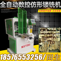 Fully automatic numerical control imitation type modeling milling machine numerical control automatic imitation type milling MX7203 wood spoon imitation type wood working machinery