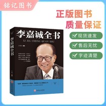 Li Ka-shing Quanshu Wen Juan 9787547242254 Jilin Literature and History Publishing House