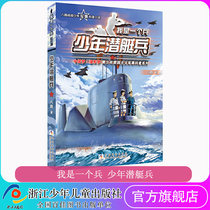 Juvenile Submarine Soldier I am a soldier childrens military literature works national defense education positive energy military inspirational story childrens extracurricular reading teacher recommends Zhejiang Childrens Publishing House