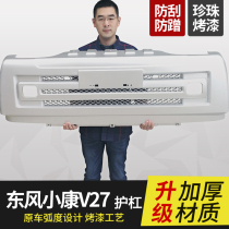 Dongfeng Xiaokang V27 V29 V07S front and rear bumper front protection bar rear anti-collision bar thicker protection Bar original car