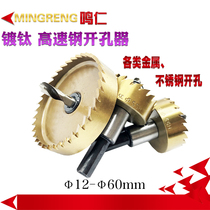 Ming Ren titanium plated high speed steel hole opener Stainless steel drill Metal iron aluminum alloy hole drill