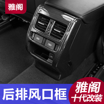 Tenth generation Accord rear air conditioning air outlet decorative frame panel anti-kick pad anti-wear pad Accord tenth generation hybrid modification