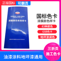 Paint Paint Fold-card Color Card National color card 83 color GSB05-1426-2001 lacquer film color card toning card