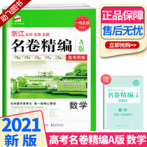 2020 new version of the first line Zhejiang famous curly compiled A version of mathematics Zhejiang famous school name division gaokao first-name volume must brush questions sprint mock test volume high school high three-round refresher information exercises