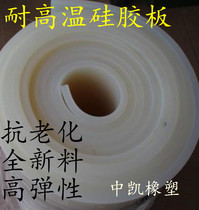 Silicone plate high temperature resistant rubber plate white silicone leather silicone gasket silicone rubber plate 1mm to 20mm spot