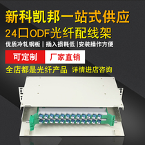 Shinco Kaibang 12 port 24 port 48 port 72 port 96 port 144 port single mode multi mode full FC carrier-grade adapter pigtail fiber 48 core ODF distribution frame