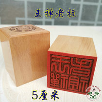 Taoist law printing Taoist seal 5cm single-sided printing peach wood printing Taoist priest Wang Zen ancestor