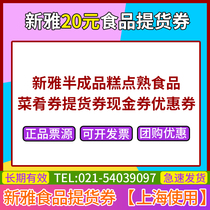 Xinya semi-finished cakes cooked food dishes coupons cash coupons Type 20 Shanghai general first available