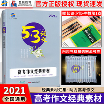 2021 New college entrance examination composition classic material National edition 5-year College entrance examination 3-year simulation language special breakthrough series High school Chinese composition material High school High school High school High school High school High school High school High school High school High school High school High school High school High school High school High school High school