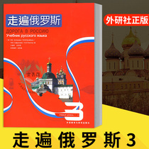 Walking around Russia 3 Third volumes of the CD-ROM Foreign Language Teaching and Research Press Russian Self-taught Wallaby Russian Russian Russian level exam Russian teaching materials