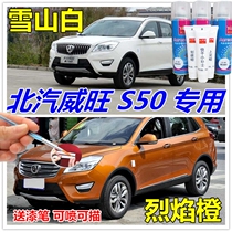 BAIC Weiwang S50 car paint scratch repair self-painting paint pen Snow mountain white flame orange aurora silver