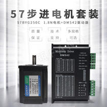 57 stepper motor set 1 8N two-phase 57BYG250C digital driver DM542 engraving machine accessories