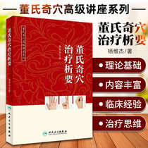 Spot genuine Dongs Qi acupoint treatment analysis to Dongs Qi point advanced lecture series Yang Weijie compiled by acupuncture and massage Human Health Publishing House 9787117275033 2018