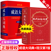 Modern Chinese Dictionary 7th Edition Idioms Dictionary Color Book A total of 2 volumes of hardcover Commercial Press Primary and Middle School Dictionary Dictionary Dictionary Dictionary New version of Xinhua Dictionary Dictionary Primary and Secondary School Reference Book