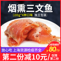 Smoked salmon sliced 100g * 4 flavors fresh vanilla sashimi daily sashimi fitness meal replacement