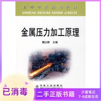 The principle of metal pressure processing Wei Qun Metallurgical Industry Press