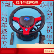 Electric tricycle modification steering wheel assembly steering wheel assembly steering wheel combination switch tricycle electric vehicle accessories