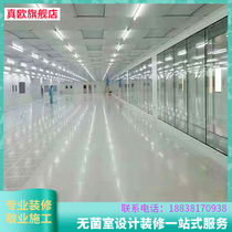 Zhenou sterile room planning design and installation of electronic beauty salon clean workshop purification engineering purification design and decoration