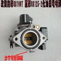 Qingqi curved beam Yuncai QS100T Licai QS125-2 modified electric nozzle throttle valve electric nozzle carburetor