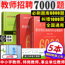 %2022 Teacher recruitment examination Preparation examination book Education theory Comprehensive public basic knowledge 4000 questions upgrade error correction 6000 must brush question bank 2021 Shandong Anhui Liaoning Jiangsu