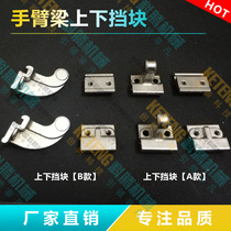 Manipulator accessories Tian Xing manipulator arm beam upper and lower stop fixing block AW stopper lead stop