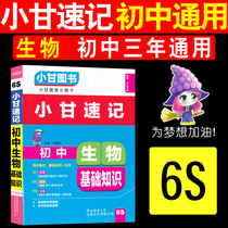 2020 edition Xiaogan shorthand Junior high school biology basic knowledge 6S 789 grade mid-term end-of-term biology review materials Biology basic knowledge Middle school students tutoring practice Reference book Problem explanation Booklet pocket