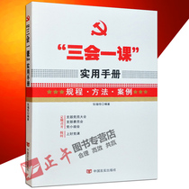 Three Meetings and One Lesson Practical Manual Zhang Fusheng Party Branch Organizational Life Theme Party Day Meeting Minutes This Operational Guide Party Members' Meeting Party Procedures Methods Cases and Materials Party Building Books