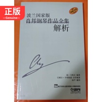 Analysis of the complete works of Chopin Piano in the Polish national version by Jan Aikel 9787552311167