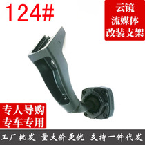 Special car special rearview mirror cloud mirror streaming media modified special car bracket No. 124 applicable part of the Haval model