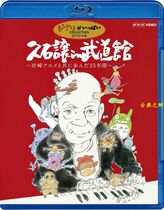 (Classical drunkenness)Hisashi lets walk through the 25 years of Hillsong 25G with Hayao Miyazaki Animation at the Martial Arts Museum