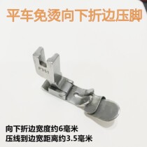 Industrial sewing machine presser foot flat car non-iron downward Hemming pressure foot crimping foot pressing foot computer flat car folding pressure foot