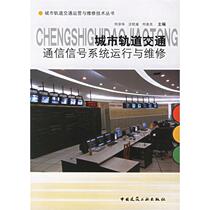 Urban rail Transport Communication Signal system operation and maintenance He Zonghua and other professional technology building equipment Construction Water conservancy (new) Xinhua Bookstore is on the map Books China Construction Industry
