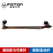 Futian Osuma accessories Osuzu CTX MRT beyond the wiper linkage rod wiper linkage rod original dress