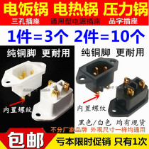 Electric cooker socket socket socket accessories copper foot rice cooker electric pressure cooker power socket plug three holes 3 pins free mail