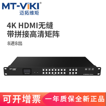 Maitrau Vimoment HDMI Video Matrix Seamless Switching Multi-screen Treasure Splicing 8 into 8 out of 4K high-definition audio-video