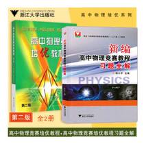 (Set 2 volumes) ▼ High school physics competition training excellent tutorial Second Edition high school physics competition training excellent tutorial exercises full solution Shu Yousheng Zhong Xiaopings reference book for middle school physics competition Zhejiang University Press