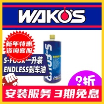ENDLESS Japan original imported S-FOUR dry boiling point 295 °C brake oil SFOUR brake fluid one litre