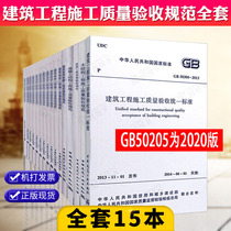 Genuine spot 2020 new version of construction engineering construction quality acceptance specification full set of 15 GB50202-2018 construction quality acceptance 50205-202