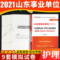 Zhonggong 2021 Shandong Province public institutions examination books nursing professional basic knowledge full true simulation test papers medical and health nurses Qingdao Weihai Liaocheng Weifang Jinan Zibo Linyi Yantai Jining City