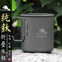 TOAKS Thousand Oaks Pure Titanium Cup Outdoor Portable Titanium Water Cup Portable Water Set Coffee Cup Home Office Tea Cup